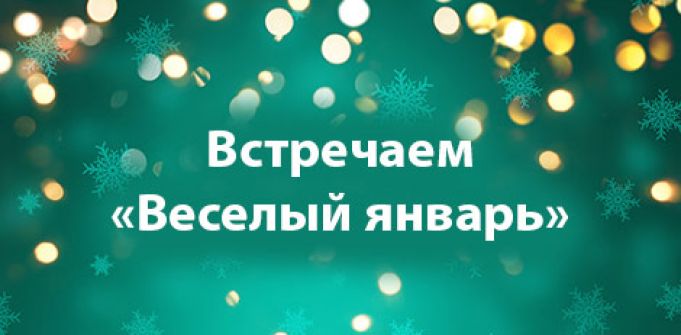 Встречаем «Веселый январь» Встречаем «Веселый январь»