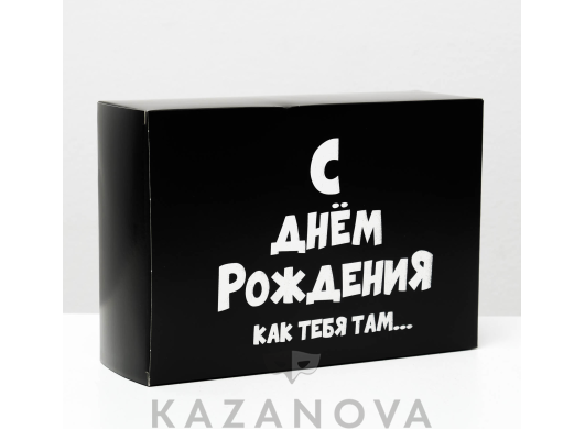 Подарочная коробка "С днём рождения, как тебя там..." 16*23*7,5 см