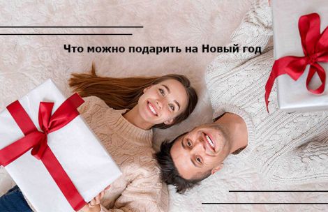 Топ 5 приятных мелочей, которые можно подарить на Новый год Топ 5 приятных мелочей, которые можно подарить на Новый год