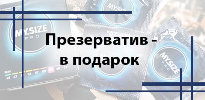 Презерватив - в подарок Презерватив - в подарок