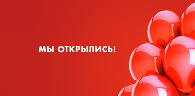 Открытие апреля: новый магазин в Новосибирске Открытие апреля: новый магазин в Новосибирске