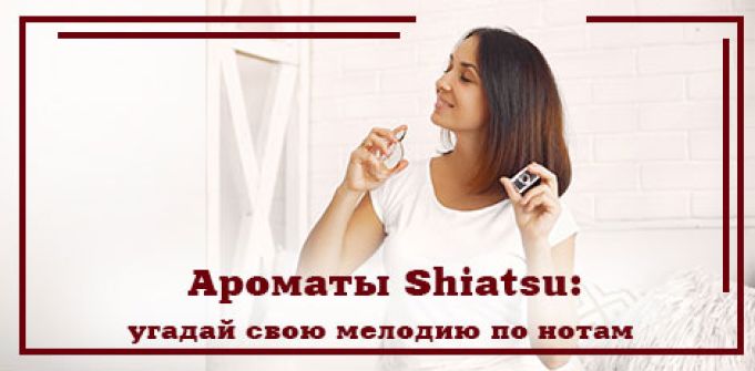 Ароматы Shiatsu: угадай свою мелодию по нотам