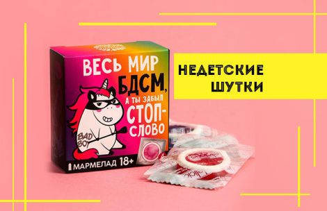 Недетские шутки: топ-5 подарков с рейтингом 18+ на 1 апреля Недетские шутки: топ-5 подарков с рейтингом 18+ на 1 апреля