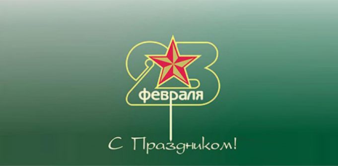 23 февраля: как удивить любимого 23 февраля: как удивить любимого