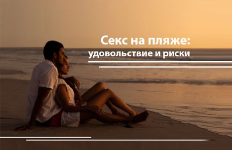 Секс на пляже: удовольствие и риски Секс на пляже: удовольствие и риски