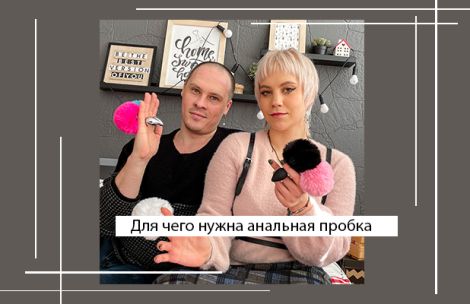 Для чего нужна анальная пробка: инструкция по применению Для чего нужна анальная пробка: инструкция по применению