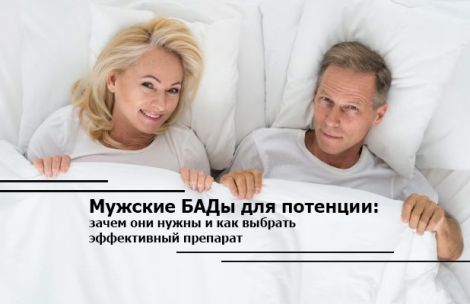 Мужские БАДы для потенции: зачем они нужны и как выбрать эффективный препарат Мужские БАДы для потенции: зачем они нужны и как выбрать эффективный препарат