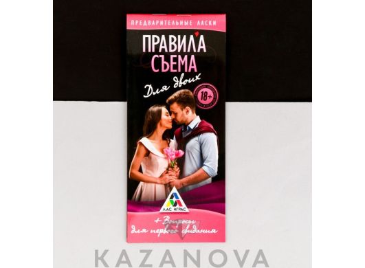Купоны "Правила съёма для двоих"