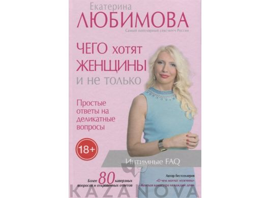 Чего хотят женщины. Простые ответы на деликатные вопросы (Екатерина Любимова)