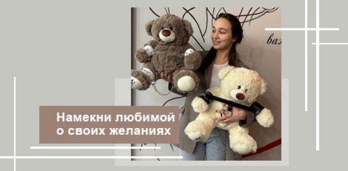 Медведи Pecado: намекни любимой о своих желаниях Медведи Pecado: намекни любимой о своих желаниях