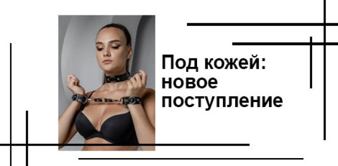Под кожей: новое поступление атрибутики ручной работы Под кожей: новое поступление атрибутики ручной работы