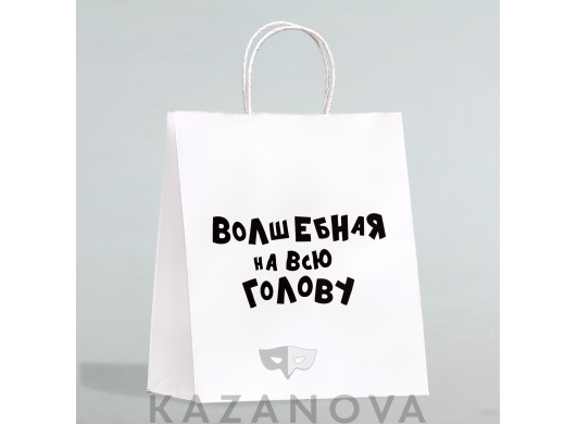 Пакет подарочный крафт "Волшебная на всю голову" 24*14*30 см