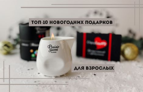 Топ-10 новогодних подарков для взрослых Топ-10 новогодних подарков для взрослых