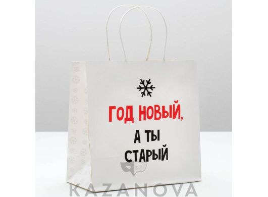 Пакет подарочный крафт "Год Новый, а ты старый" 22*22*11 см