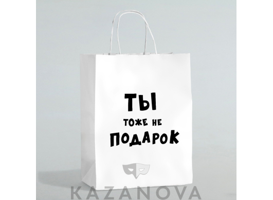 Пакет подарочный крафт "Ты тоже не подарок" 24*10*30 см
