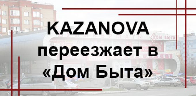 Kazanova Academy в Кольцово меняет локацию Kazanova Academy в Кольцово меняет локацию