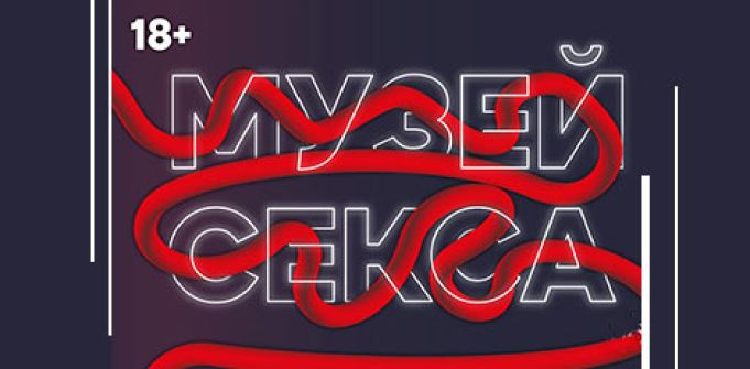 КАЗАНОВА приглашает в «Музей Секса» КАЗАНОВА приглашает в «Музей Секса»