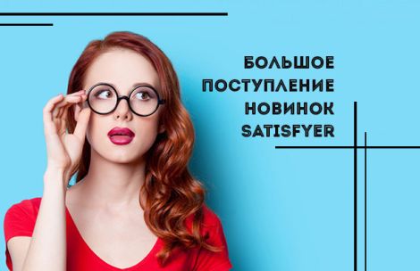 Для него и для нее: большое поступление новинок Satisfyer Для него и для нее: большое поступление новинок Satisfyer