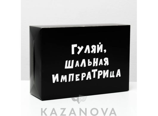 Подарочная коробка "Гуляй, шальная императрица" (16*23*7,5 см)