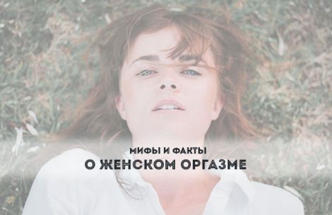 Мифы и факты о женском оргазме Мифы и факты о женском оргазме