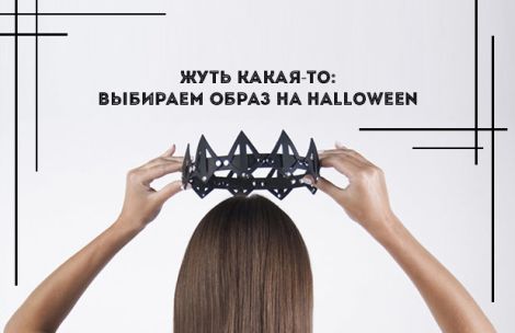 Жуть какая-то: выбираем образ на Halloween Жуть какая-то: выбираем образ на Halloween