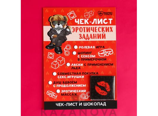 Чек-лист «Эротических заданий» с молочным шоколадом 5 г.