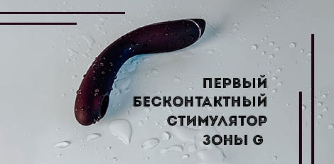 Новинка года: первый бесконтактный стимулятор зоны G от Womanizer Новинка года: первый бесконтактный стимулятор зоны G от Womanizer
