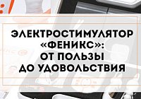 Электростимулятор «Феникс»: от пользы до удовольствия Электростимулятор «Феникс»: от пользы до удовольствия
