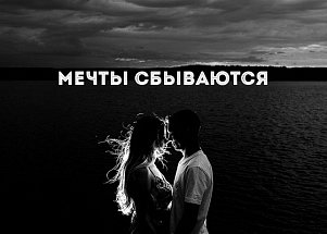 Мечты сбываются