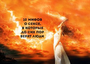 10 мифов о сексе, в которые до сих пор верят люди