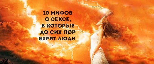 10 мифов о сексе, в которые до сих пор верят люди