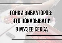 Гонки вибраторов: что показывали в Музее Секса Гонки вибраторов: что показывали в Музее Секса