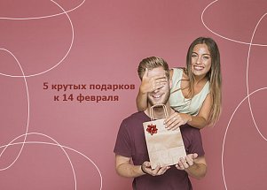 Идеи подарков на 14 февраля