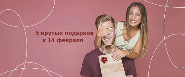 Идеи подарков на 14 февраля