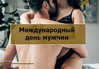 Поздравляем с Международным днем мужчин Поздравляем с Международным днем мужчин