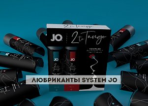Любриканты System JO: февральская новинка и проверенные хиты
