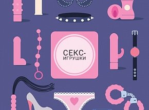 Зачем секс-игрушки взрослым людям?