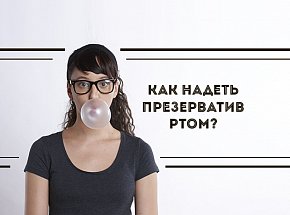 Как надеть презерватив ртом?