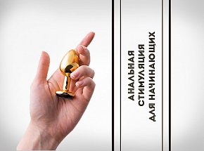 Плаги и втулки: анальная стимуляция для начинающих