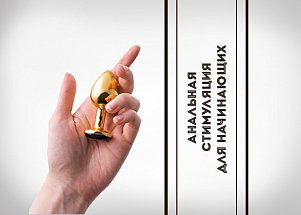 Плаги и втулки: анальная стимуляция для начинающих