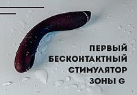 Новинка года: первый бесконтактный стимулятор зоны G от Womanizer Новинка года: первый бесконтактный стимулятор зоны G от Womanizer