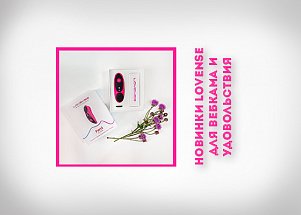 Не только Lush: новинки Lovense для вебкама и удовольствия