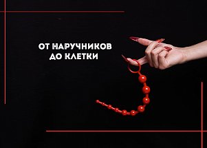 Секс-шоп для поклонников BDSM: от наручников до клетки
