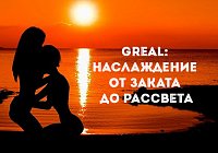 GReal: наслаждение от заката до рассвета GReal: наслаждение от заката до рассвета