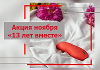 Акция ноября «13 лет вместе» Акция ноября «13 лет вместе»