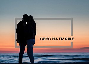Секс на пляже