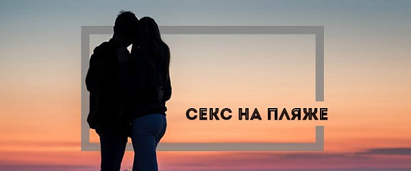 Секс на пляже