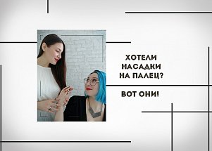 Хотели насадки на палец? Вот они!