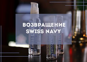 Возвращение SwissNavy