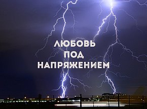Электростимуляция в игрушках: любовь под напряжением 